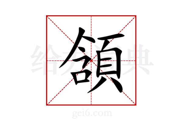 頷