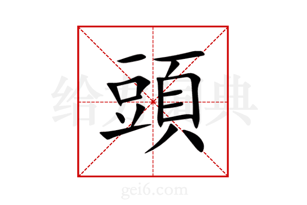 頭