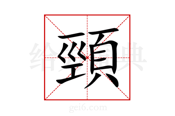 頸