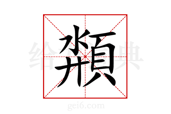頮