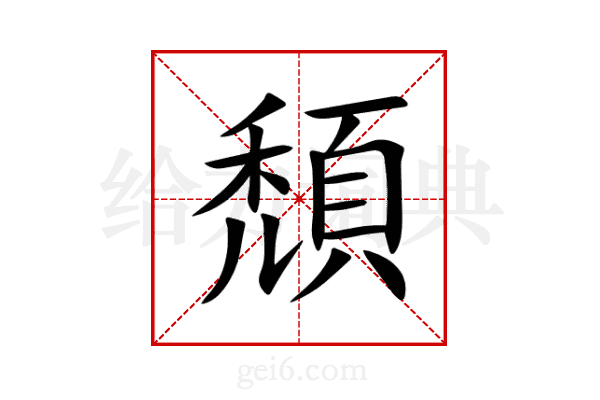 頹