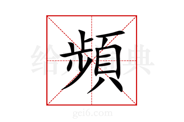 頻