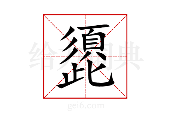 頾