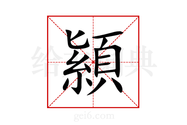 顈