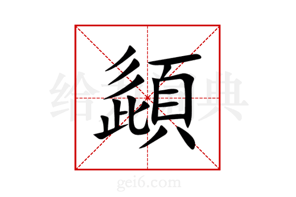 頿