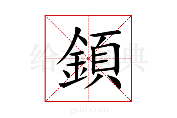 顉