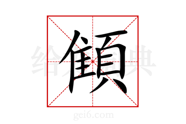 顀