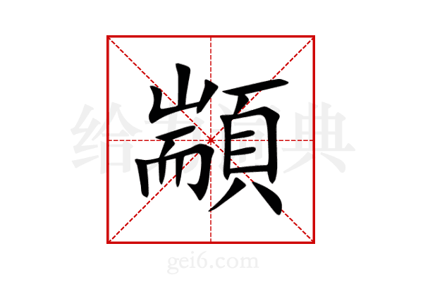 顓