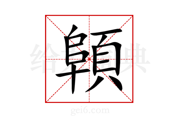 顊