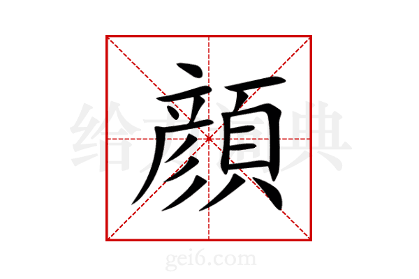 顔
