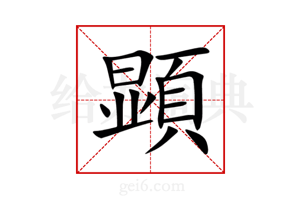 顕