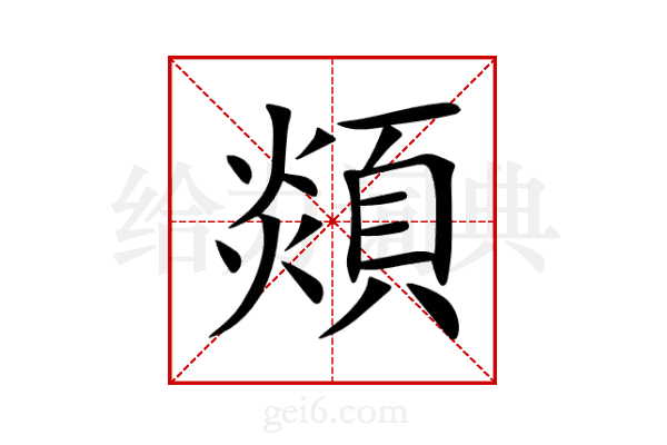 顃