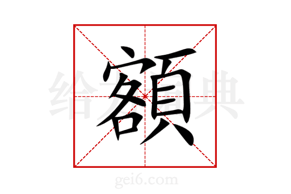 額