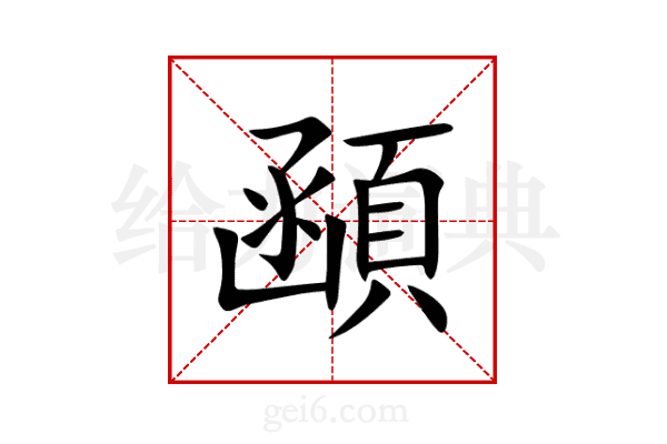 顄