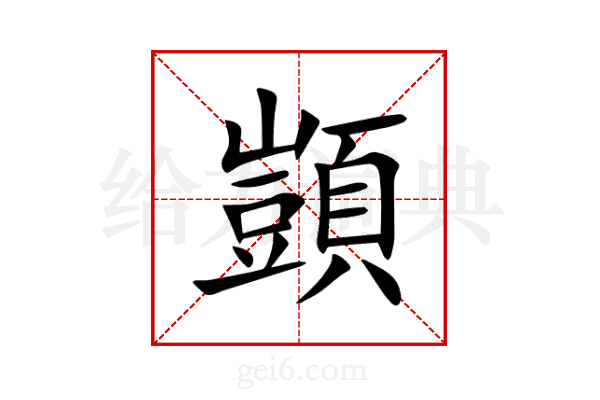 顗