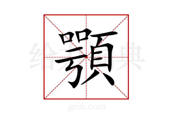 顎