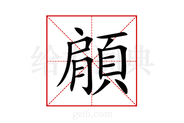 顅