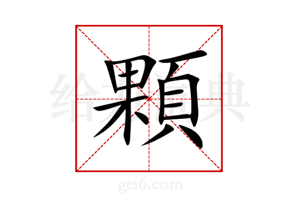 顆