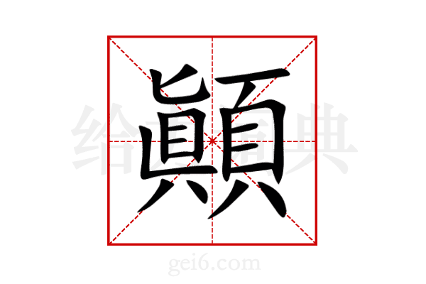 顚