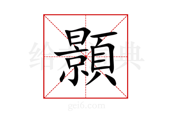 顥