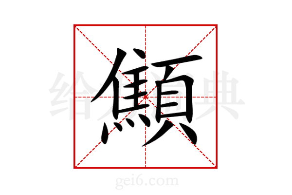 顦