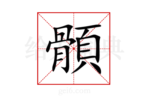 顝