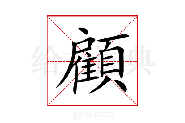 顧