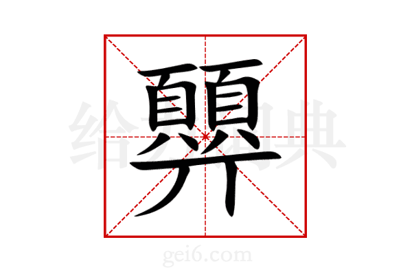 顨