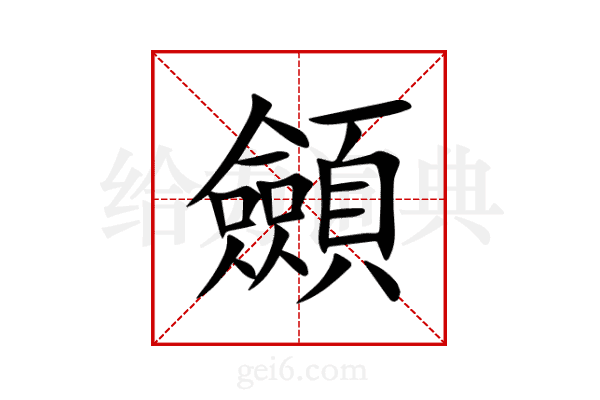顩