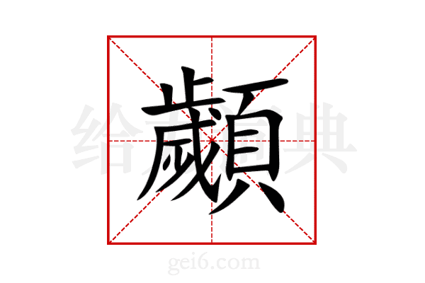 顪