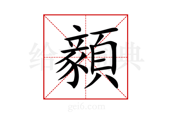 顡