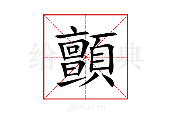 顫