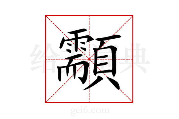 顬