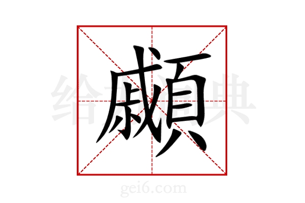 顣