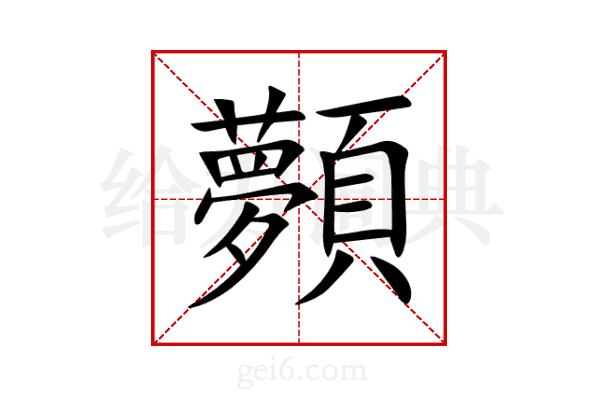 顭