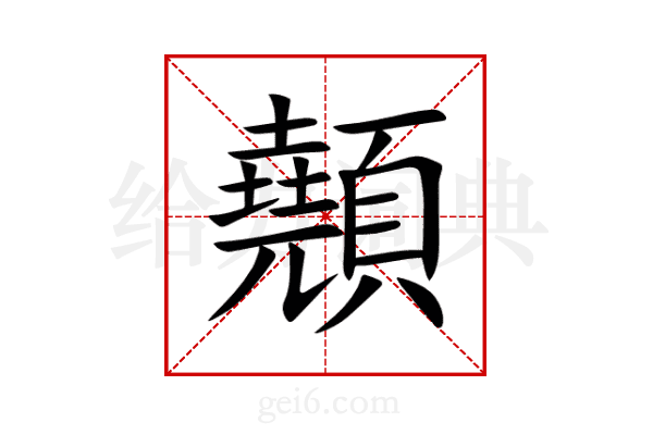 顤