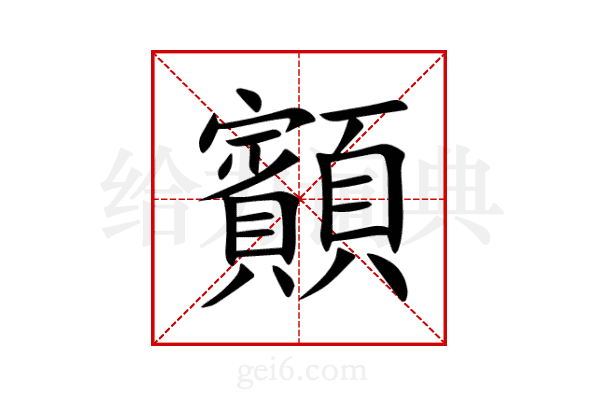 顮