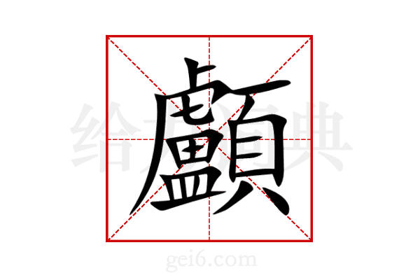 顱