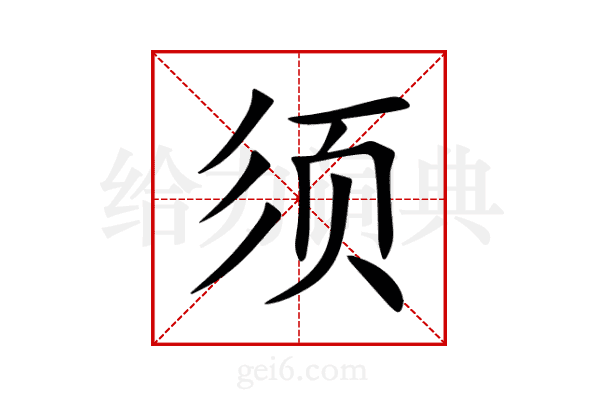 须