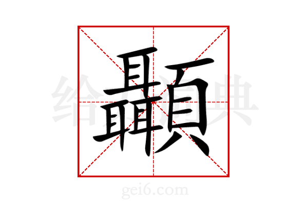 顳