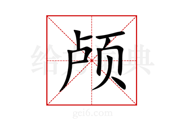 颅