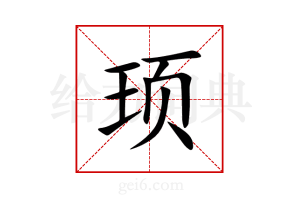顼