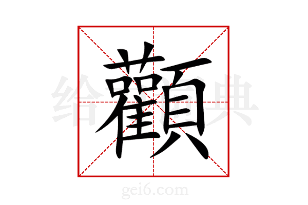 顴