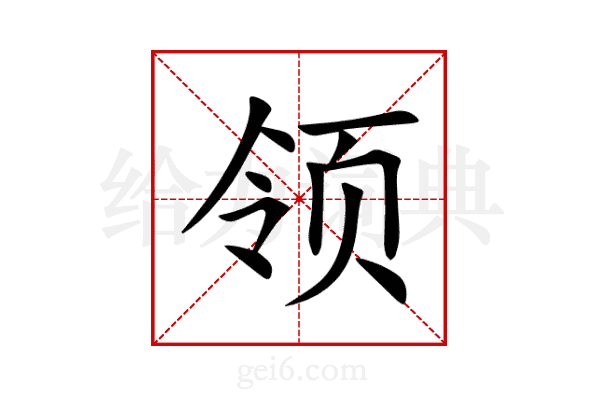 领