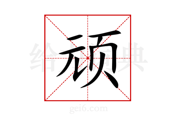 顽