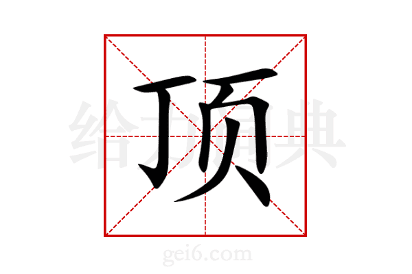 顶