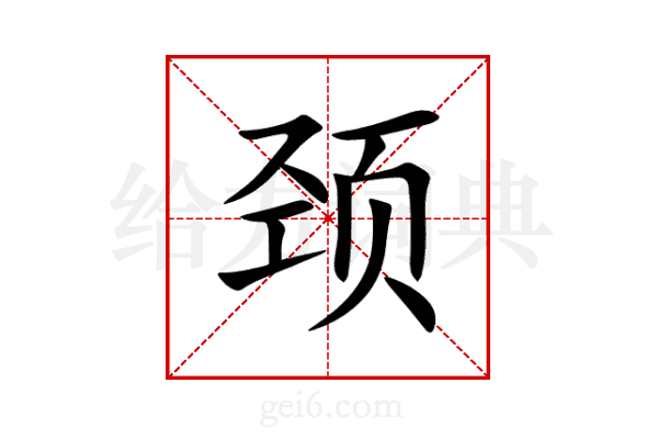 颈