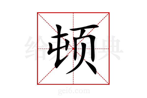 顿
