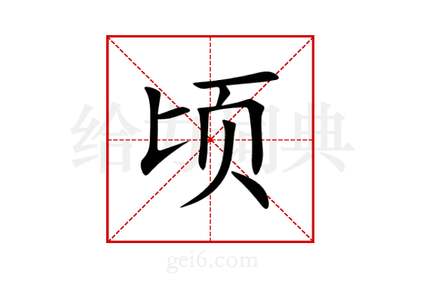 顷