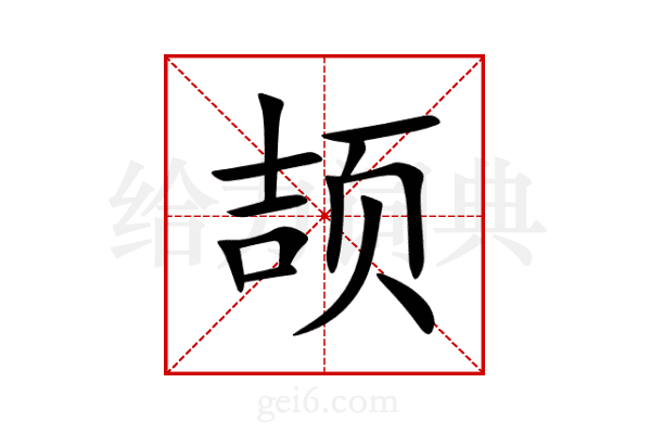 颉